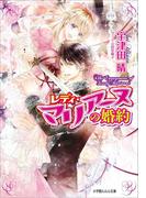 レディ・マリアーヌの婚約3(ルルル文庫)