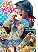 吉祥 GOOD☆LOOKS(ガガガ文庫)