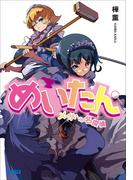 めいたん ～メイドVS名探偵～(ガガガ文庫)