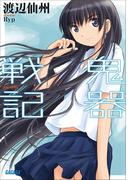 鬼器戦記(ガガガ文庫)