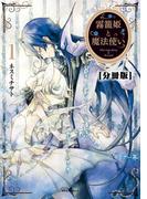 【1-5セット】霧籠姫と魔法使い　分冊版