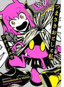 【全1-2セット】つまさきおとしと私