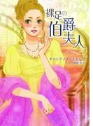 裸足の伯爵夫人【MIRA文庫版】(MIRA文庫)