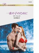 一夜の子のために(ハーレクイン・ロマンス)