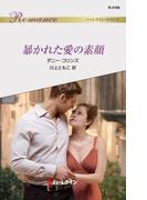 暴かれた愛の素顔(ハーレクイン・ロマンス)