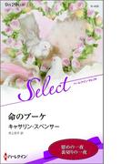 命のブーケ【ハーレクイン・セレクト版】(ハーレクイン・セレクト)