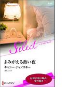 よみがえる熱い夜【ハーレクイン・セレクト版】(ハーレクイン・セレクト)