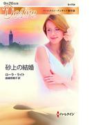 砂上の結婚【ハーレクイン・ディザイア傑作選】(ハーレクイン・ディザイア)