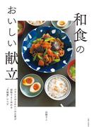 和食のおいしい献立