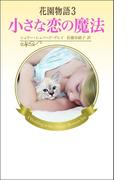 花園物語3(ハーレクイン・プレゼンツスペシャル)