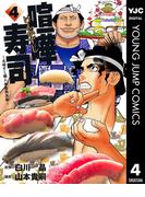 喧嘩寿司～元祖すし職人 華屋與兵衛～ 4(ヤングジャンプコミックスDIGITAL)