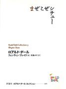 ロアルド・ダールコレクション １７ まぜこぜシチュー