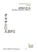 ロアルド・ダールコレクション １１ オ・ヤサシ巨人ＢＦＧ