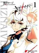 キズナイーバー(1)(電撃コミックスNEXT)