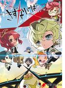 みにっ！ きずないーばー劇場(電撃コミックスNEXT)