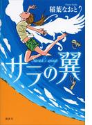 サラの翼(文学の扉)