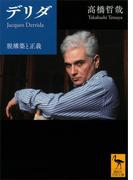 デリダ　脱構築と正義(講談社学術文庫)