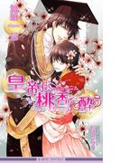 皇帝は桃香に酔う【イラスト入り】(ビーボーイノベルズ)