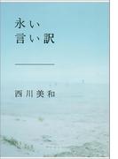 永い言い訳(文春文庫)