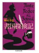 書国探検記(ちくま学芸文庫)