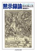 黙示録論　──現代人は愛しうるか(ちくま学芸文庫)
