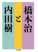 橋本治と内田樹(ちくま文庫)
