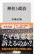 神社と政治(角川新書)