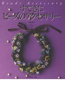すてきにビーズのアクセサリー　Part2
