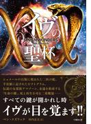 イヴの聖杯　下(竹書房文庫)