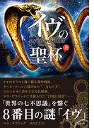 イヴの聖杯　上(竹書房文庫)