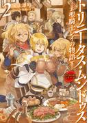 Trinitasシリーズ トリニータス・ムンドゥス～聖騎士レイの物語～2(TOブックスラノベ)