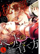 【特装版】秘書課ペットの育て方【電子限定おまけ付き】(4)(アイプロダクション/MAHK)