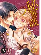 【特装版】秘書課ペットの育て方【電子限定おまけ付き】(3)(アイプロダクション/MAHK)