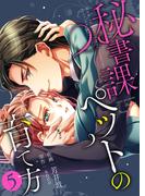 【特装版】秘書課ペットの育て方【電子限定おまけ付き】(5)(アイプロダクション/MAHK)