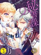 【特装版】秘書課ペットの育て方【電子限定おまけ付き】(2)(アイプロダクション/MAHK)