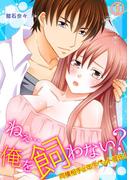 【全1-2セット】ねぇ…俺を飼わない？～同棲相手は年下ペット彼氏!?～(TL★オトメチカ)