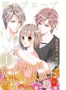 恋のプローブ～拾ったカレは初恋の人でした。1巻＜十年越しのキス＞(コミックノベル「yomuco」)