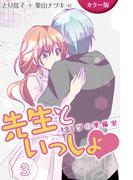 [カラー版]先生といっしょ ヒミツの準備室 3巻＜くちゅくちゅ罰ゲーム＞(コミックノベル「yomuco」)