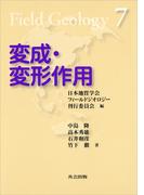 変成・変形作用（フィールドジオロジー7）