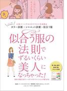 似合う服の法則でずるいくらい美人になっちゃった！