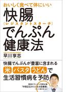 おいしく食べて体にいい快腸でんぷん（レジスタントスターチ）健康法