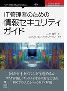 IT管理者のための情報セキュリティガイド
