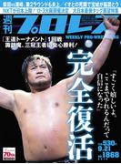 週刊プロレス 2016年 9／21号 No.1868
