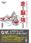 走れば脳は強くなる