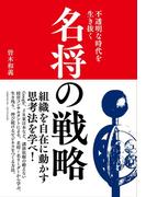 不透明な時代を生き抜く 名将の戦略