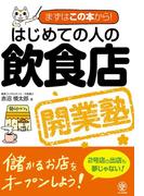 はじめての人の飲食店開業塾