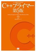 C++プライマー 第5版
