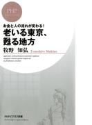 お金と人の流れが変わる！ 老いる東京、甦る地方(PHPビジネス新書)