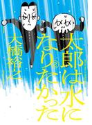 太郎は水になりたかった (2)(トーチコミックス)