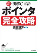 新・明解C言語 ポインタ完全攻略(新・明解シリーズ)